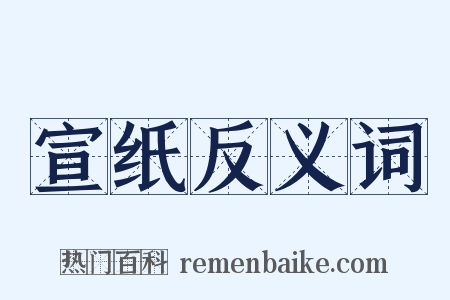 宣纸反义词是什么意思的图片